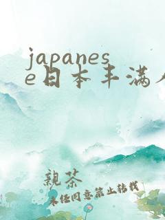 japanese日本丰满人妻