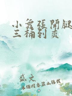 小舞张开腿让唐三桶到爽