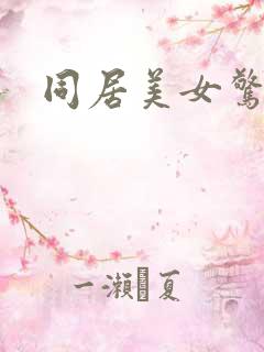 同居美女惊艳记