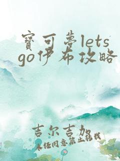 宝可梦letsgo伊布攻略
