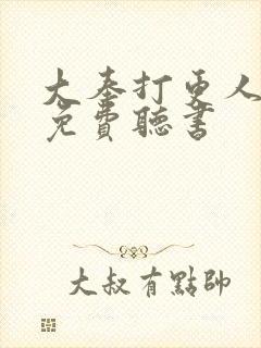 大奉打更人在线免费听书