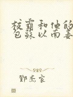 校霸和他的小哭包苏以南姜甜