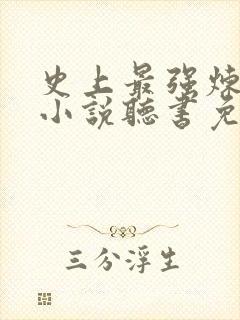 史上最强炼气期小说听书免费全集