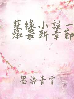 孽缘小说一家乱炖最新章节阅读