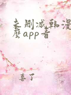 未删减韩漫用什么app看
