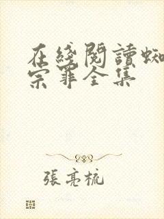 在线阅读蜘蛛十宗罪全集