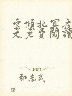 云倾北冥夜煊全文免费阅读大结局