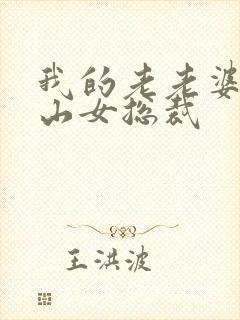 我的老老婆是冰山女总裁