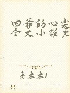 四爷的心尖宠妃全文小说免费阅读