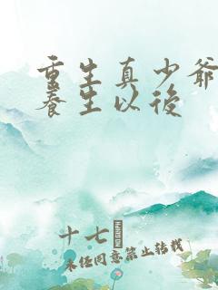 重生真少爷开始养生以后