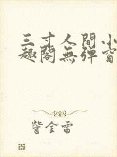 三寸人间小说笔趣阁无弹窗