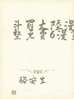 斗罗大陆漫画完整免费6漫画下拉