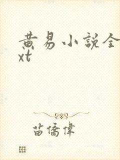 黄易小说全集txt