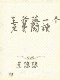 王爷药一个全文免费阅读