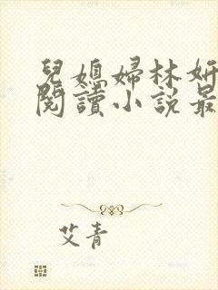 儿媳妇林妍全文阅读小说最新章节