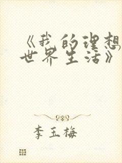 《我的理想的异世界生活》在线看免费