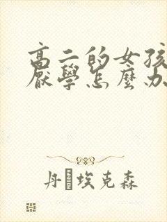 高二的女孩叛逆厌学怎么办