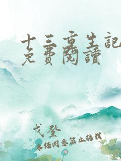 十三重生记小说免费阅读