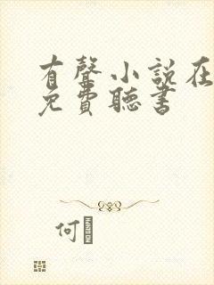 有声小说在线.免费听书