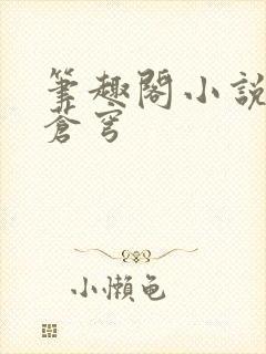 笔趣阁小说斗破苍穹