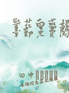 警花白燕妮全部章节免费阅读番外