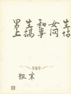 男生和女生在床上搞事网站