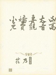 小娇妻太凶短剧免费观看高清全集