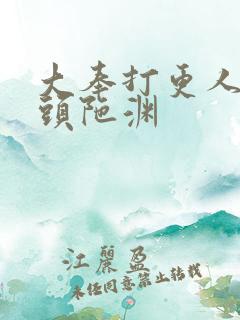 大奉打更人听书头陀渊