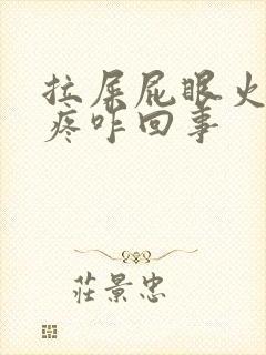 拉屎屁眼火辣辣疼咋回事