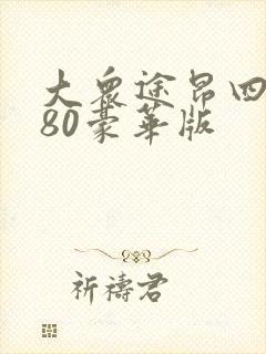 大众途昂四驱380豪华版