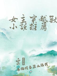 女主穿越兽世的小说推荐