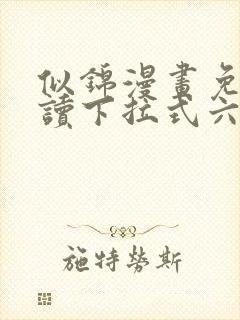 似锦漫画免费阅读下拉式六漫画