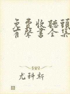 免费收听头陀渊有声书全集