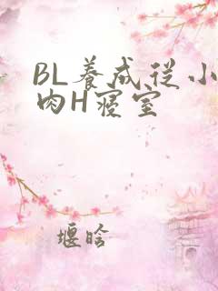BL养成从小被肉H寝室