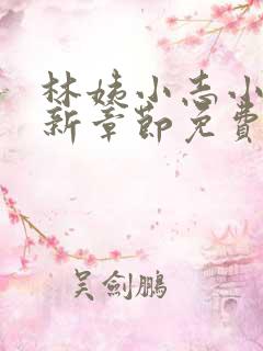 林姨小志小说最新章节免费阅读