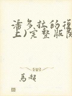 潘多拉的复仇(上)完整版阅读