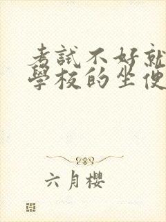 考试不好就要当学校的坐便器小说