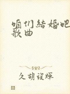 咱们结婚吧齐晨歌曲