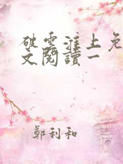 破云淮上免费全文阅读一