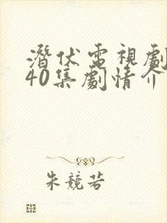 潜伏电视剧全集40集剧情介绍