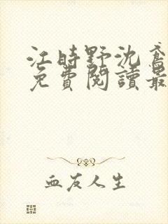 江时野沈鸢小说免费阅读最新章节