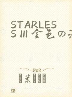 STARLESS III 金色の淑女