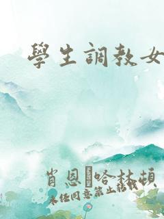 学生调教女教师