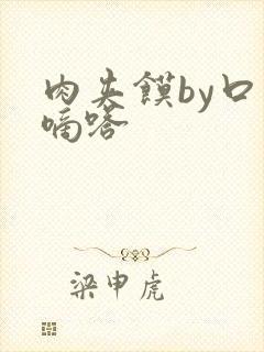 肉夹馍by口水嘀嗒