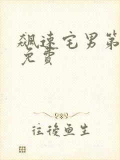 飙速宅男第一季免费