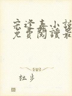 宋逢春小说全文免费阅读最新章节