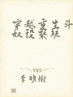 穿越重生斗破之奴役系统