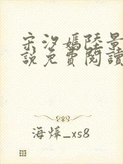 宋汐嫣陆景珩小说免费阅读最新章节