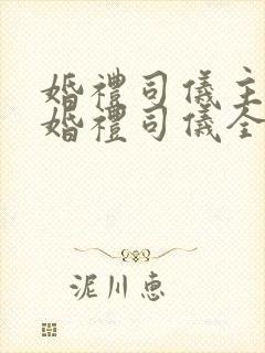 婚礼司仪主持稿婚礼司仪全套主持词