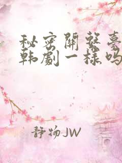 秘密关系台剧和韩剧一样吗